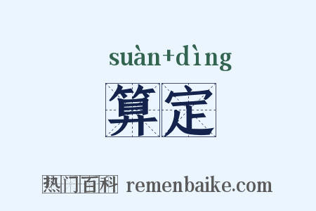 算定是什么意思的图片